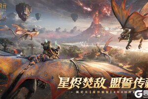 《世界启元》新版本前瞻丨全新X6纪元「星烬盟誓」强势来袭！先锋服即将报名！