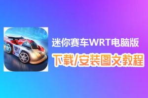迷你赛车WRT电脑版下载、安装图文教程　含：官方定制版迷你赛车WRT电脑版手游模拟器
