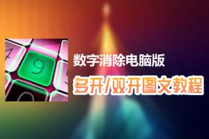数字消除怎么双开、多开？数字消除双开、多开管理器使用图文教程