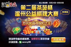 放飞七月，茶苑杯温州公益大赛来龙港了！