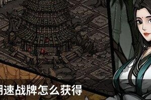 烟雨江湖速战牌怎么获得