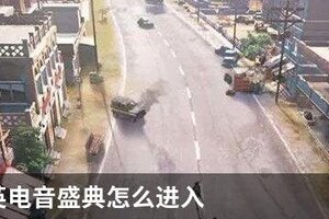 和平精英电音盛典怎么进入 和平精英电音盛典任务攻略