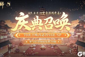 《阴阳师》八周年庆典来袭，登录最多可领70抽啦！