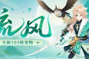 《仙凡幻想》物理点杀，飞鹰换命！105级新宠物「流风」登场！