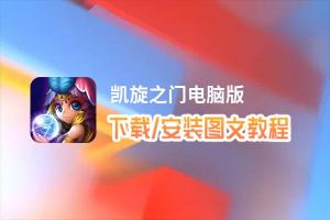 凯旋之门电脑版_电脑玩凯旋之门模拟器下载、安装攻略教程