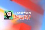 12运算大冒险好玩吗？12运算大冒险好不好玩评测