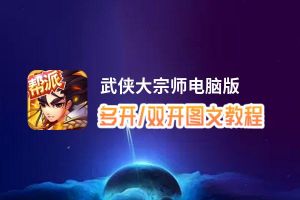 武侠大宗师怎么双开、多开？武侠大宗师双开助手工具下载安装教程