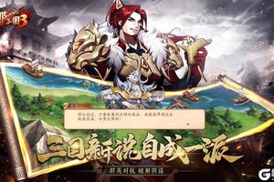 卡牌战略手游《放开那三国3》开新服  数万玩家已更新全新版