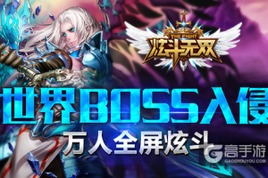 开启全民吊打 《炫斗无双》迎击世界BOSS