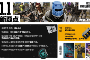 PUBG正式进行31.1版本更新 公会系统大规模变更升级