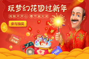 《梦幻花园》手游新春爆笑广告：消除烦恼，开心过年！