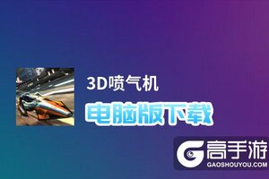 3D喷气机电脑版下载 3D喷气机模拟器哪个好？