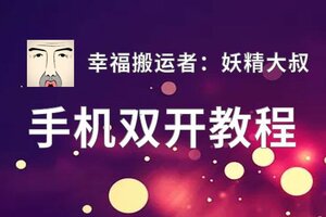 幸福搬运者：妖精大叔双开挂机软件推荐  怎么双开幸福搬运者：妖精大叔详细图文教程