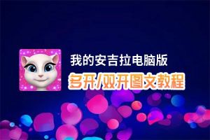 我的安吉拉怎么双开、多开？我的安吉拉双开助手工具下载安装教程