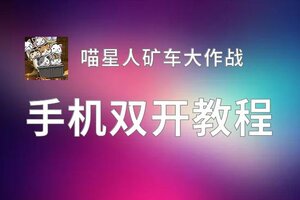 喵星人矿车大作战双开神器 轻松一键搞定喵星人矿车大作战挂机双开