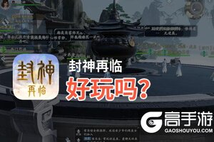 封神再临好玩吗？封神再临好不好玩评测