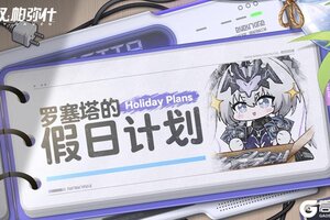 《战双帕弥什》★罗塞塔的假日计划★