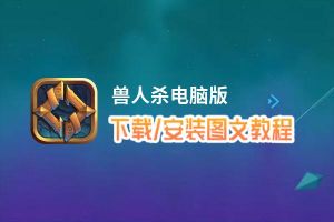 兽人杀电脑版_电脑玩兽人杀模拟器下载、安装攻略教程