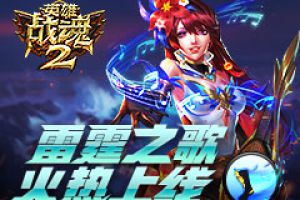 唱响雷霆之歌《英雄战魂2》新疾跑火热上线