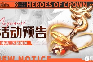 《上古王冠》活动预告 | 全新游侠神兵「天都御神」登场！