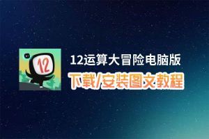 12运算大冒险电脑版_电脑玩12运算大冒险模拟器下载、安装攻略教程