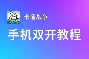 卡通战争双开神器 轻松一键搞定卡通战争挂机双开