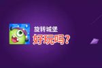 旋转城堡好玩吗？旋转城堡好不好玩评测