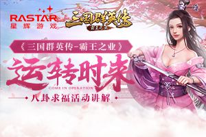 运转时来 《三国群英传-霸王之业》八卦求福活动讲解