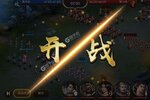 《攻城三国志》新服火爆开启 下载全新版攻城三国志迎接新征程