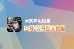 大宗师怎么双开、多开？大宗师双开助手工具下载安装教程