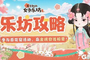 《某某朝的女子乐坊》参与百花宴活动，赢金级自选船票！