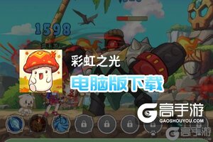 彩虹之光电脑版下载 彩虹之光电脑版的安装使用方法