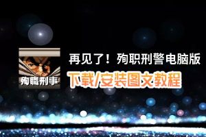 再见了！殉职刑警电脑版_电脑玩再见了！殉职刑警模拟器下载、安装攻略教程