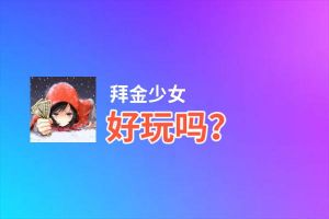 拜金少女好玩吗？拜金少女好不好玩评测