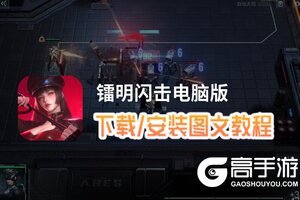 镭明闪击电脑版 电脑玩镭明闪击模拟器下载、安装攻略教程