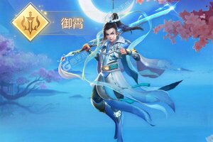 《仙侠情缘》万人新服紧急新开 更新最新版领取特权福利