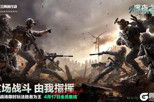 《三角洲行动》全面战场限时玩法胜者为王 4月17日正式上线！