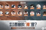 《暗区突围》S11要塞的“神”是？这个周末16位主播齐聚要塞极限挑战！