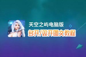 天空之屿怎么双开、多开？天空之屿双开、多开管理器使用图文教程