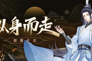 《魔天记》开服公告：安卓106【纵身而走】即将开启！