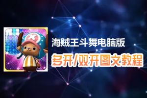 海贼王斗舞怎么双开、多开？海贼王斗舞双开、多开管理器使用图文教程