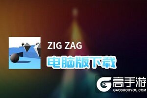 ZIG ZAG电脑版下载 ZIG ZAG模拟器哪个好？