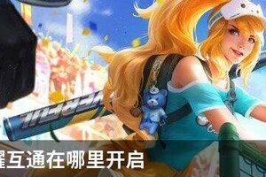 王者荣耀互通在哪里开启