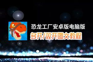 恐龙工厂安卓版怎么双开、多开？恐龙工厂安卓版双开、多开管理器使用图文教程