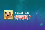 Camel Ride好玩吗？Camel Ride好不好玩评测