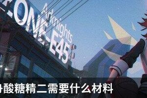 明日方舟酸糖精二需要什么材料