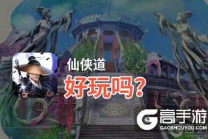 仙侠道好玩吗？仙侠道好不好玩评测