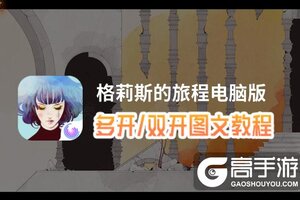 格莉斯的旅程怎么双开、多开？格莉斯的旅程双开助手工具下载安装教程