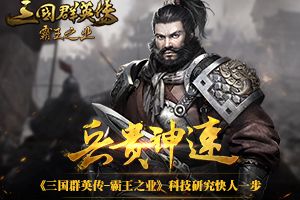 兵贵神速 《三国群英传-霸王之业》科技研究快人一步