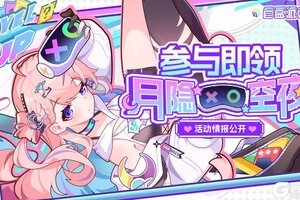 《盲盒派对》x月隐空夜联动即将开启！活动情报大公开！